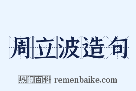 周立波造句是什么意思的图片